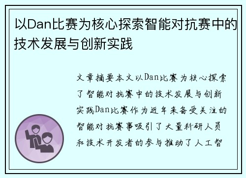 以Dan比赛为核心探索智能对抗赛中的技术发展与创新实践