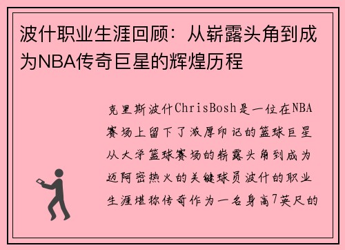 波什职业生涯回顾：从崭露头角到成为NBA传奇巨星的辉煌历程