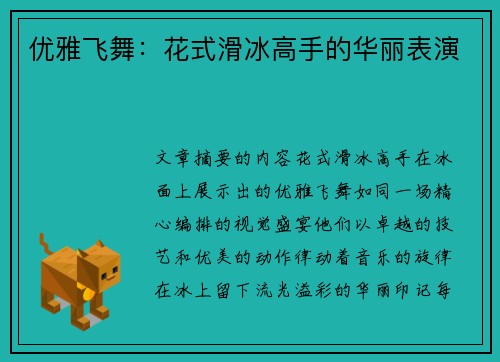 优雅飞舞：花式滑冰高手的华丽表演