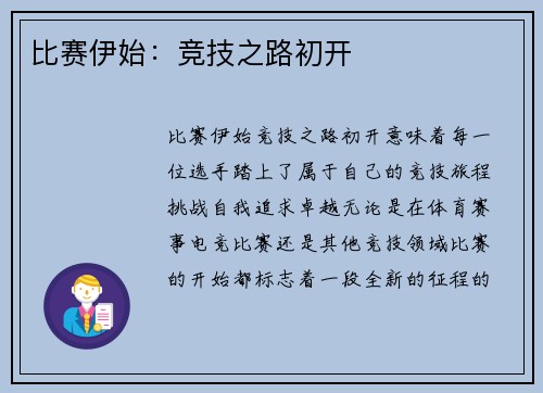 比赛伊始：竞技之路初开