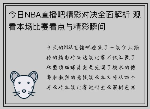今日NBA直播吧精彩对决全面解析 观看本场比赛看点与精彩瞬间