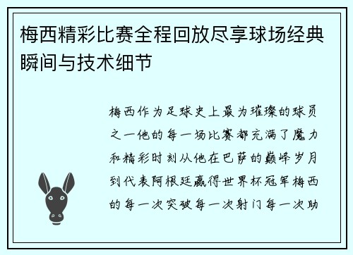 梅西精彩比赛全程回放尽享球场经典瞬间与技术细节