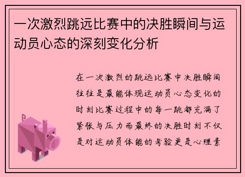 一次激烈跳远比赛中的决胜瞬间与运动员心态的深刻变化分析