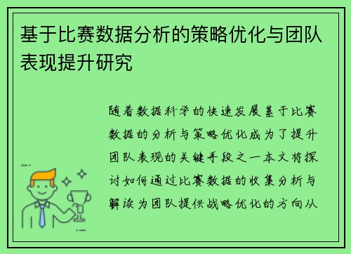 基于比赛数据分析的策略优化与团队表现提升研究