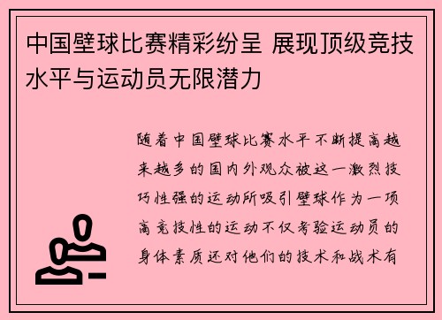 中国壁球比赛精彩纷呈 展现顶级竞技水平与运动员无限潜力