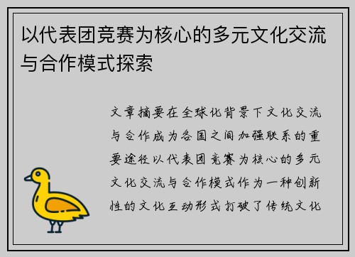 以代表团竞赛为核心的多元文化交流与合作模式探索