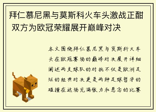 拜仁慕尼黑与莫斯科火车头激战正酣 双方为欧冠荣耀展开巅峰对决