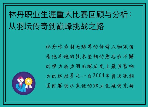 林丹职业生涯重大比赛回顾与分析：从羽坛传奇到巅峰挑战之路