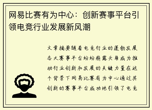 网易比赛有为中心：创新赛事平台引领电竞行业发展新风潮