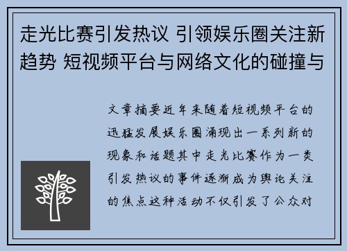 走光比赛引发热议 引领娱乐圈关注新趋势 短视频平台与网络文化的碰撞与反思