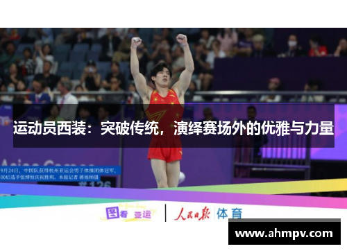 运动员西装：突破传统，演绎赛场外的优雅与力量