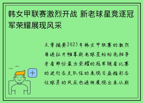 韩女甲联赛激烈开战 新老球星竞逐冠军荣耀展现风采
