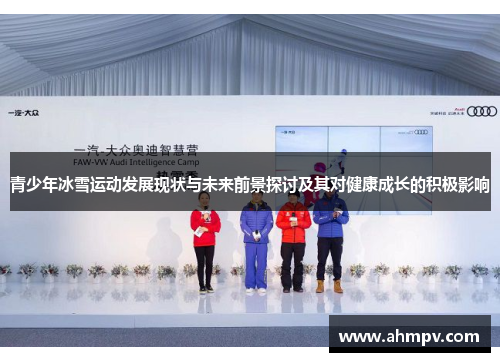 青少年冰雪运动发展现状与未来前景探讨及其对健康成长的积极影响