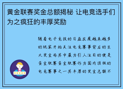 黄金联赛奖金总额揭秘 让电竞选手们为之疯狂的丰厚奖励