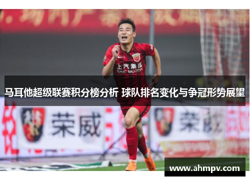 马耳他超级联赛积分榜分析 球队排名变化与争冠形势展望