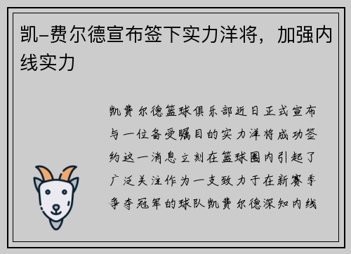 凯-费尔德宣布签下实力洋将，加强内线实力