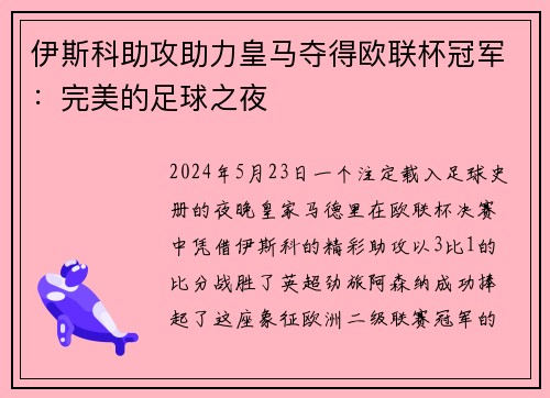 伊斯科助攻助力皇马夺得欧联杯冠军：完美的足球之夜
