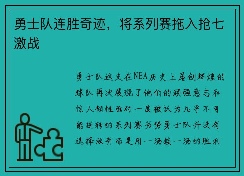 勇士队连胜奇迹，将系列赛拖入抢七激战