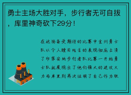 勇士主场大胜对手，步行者无可自拔，库里神奇砍下29分！