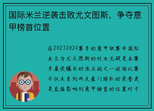 国际米兰逆袭击败尤文图斯，争夺意甲榜首位置