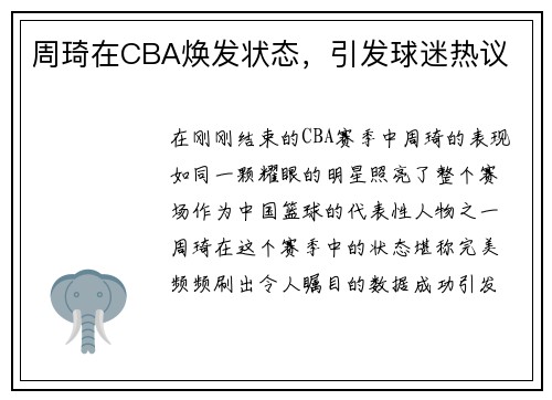 周琦在CBA焕发状态，引发球迷热议