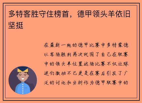 多特客胜守住榜首，德甲领头羊依旧坚挺