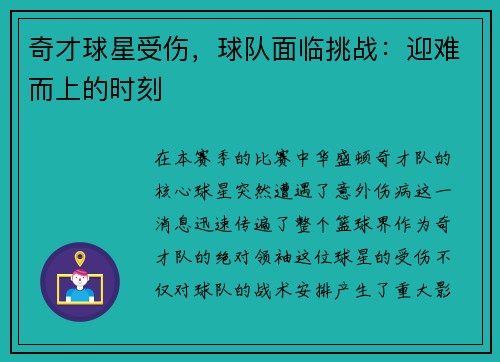 奇才球星受伤，球队面临挑战：迎难而上的时刻