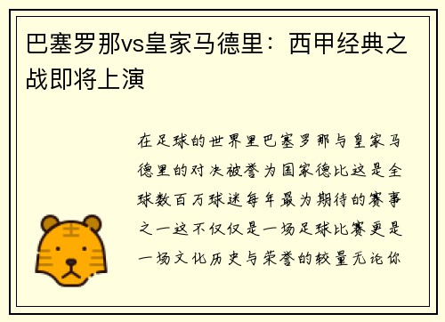 巴塞罗那vs皇家马德里：西甲经典之战即将上演