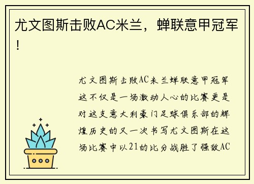 尤文图斯击败AC米兰，蝉联意甲冠军！