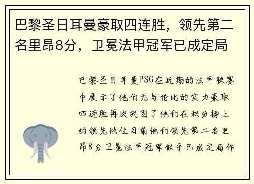 巴黎圣日耳曼豪取四连胜，领先第二名里昂8分，卫冕法甲冠军已成定局