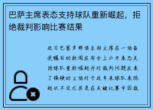 巴萨主席表态支持球队重新崛起，拒绝裁判影响比赛结果