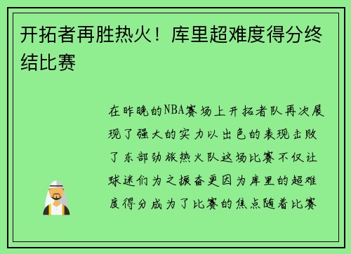 开拓者再胜热火！库里超难度得分终结比赛