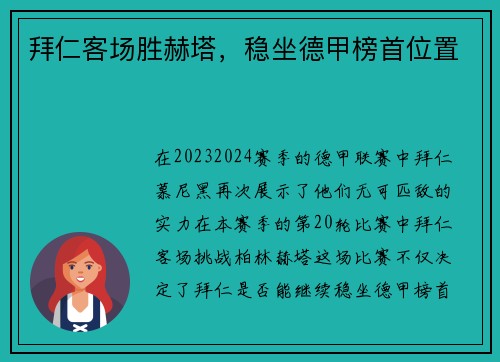 拜仁客场胜赫塔，稳坐德甲榜首位置