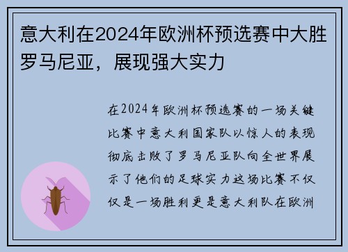 意大利在2024年欧洲杯预选赛中大胜罗马尼亚，展现强大实力