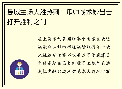 曼城主场大胜热刺，瓜帅战术妙出击打开胜利之门