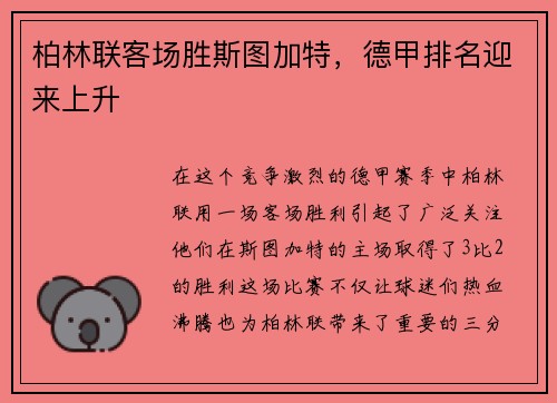 柏林联客场胜斯图加特，德甲排名迎来上升