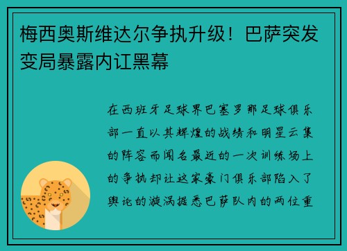 梅西奥斯维达尔争执升级！巴萨突发变局暴露内讧黑幕