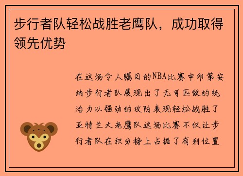 步行者队轻松战胜老鹰队，成功取得领先优势