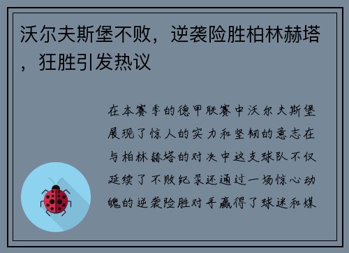 沃尔夫斯堡不败，逆袭险胜柏林赫塔，狂胜引发热议