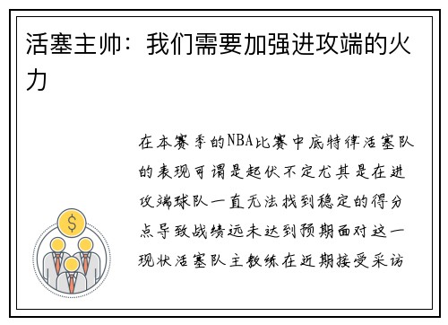 活塞主帅：我们需要加强进攻端的火力