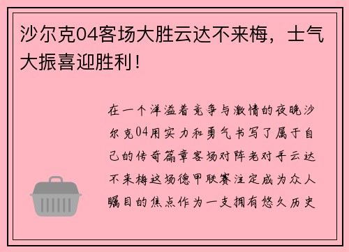 沙尔克04客场大胜云达不来梅，士气大振喜迎胜利！