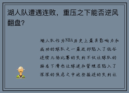 湖人队遭遇连败，重压之下能否逆风翻盘？