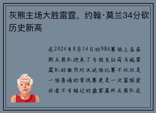 灰熊主场大胜雷霆，约翰·莫兰34分砍历史新高