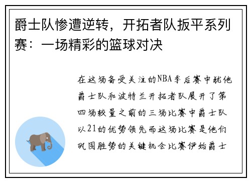 爵士队惨遭逆转，开拓者队扳平系列赛：一场精彩的篮球对决