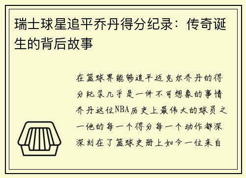 瑞士球星追平乔丹得分纪录：传奇诞生的背后故事