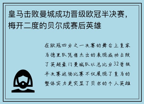 皇马击败曼城成功晋级欧冠半决赛，梅开二度的贝尔成赛后英雄