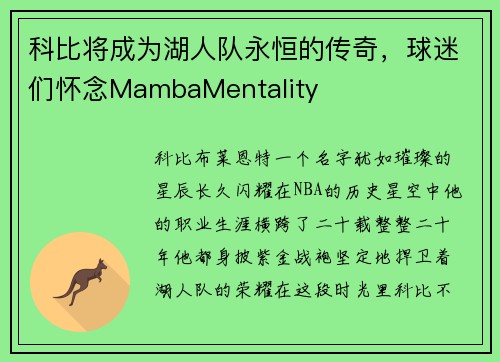 科比将成为湖人队永恒的传奇，球迷们怀念MambaMentality
