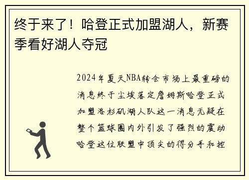 终于来了！哈登正式加盟湖人，新赛季看好湖人夺冠