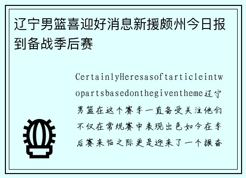 辽宁男篮喜迎好消息新援颇州今日报到备战季后赛