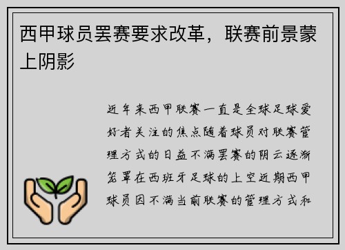 西甲球员罢赛要求改革，联赛前景蒙上阴影